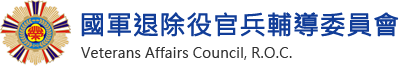 國軍退除役官兵輔導委員會
