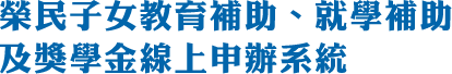榮民子女教育補助、就學補助 及獎學金線上申辦系統